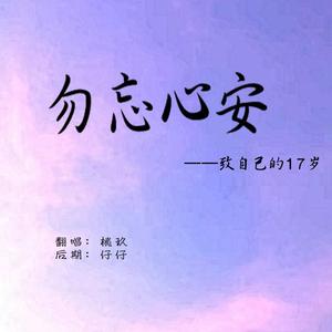【致自己的17岁】勿忘心安