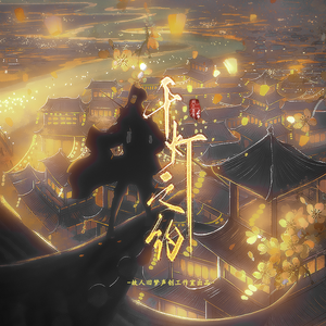 千灯之约【纯歌版】