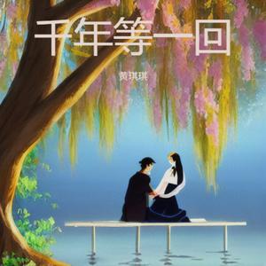 千年等一回 (R&B版)