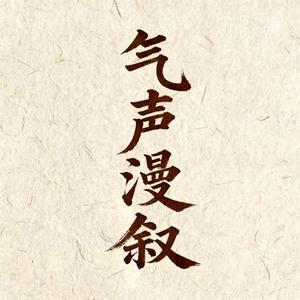 气声漫叙