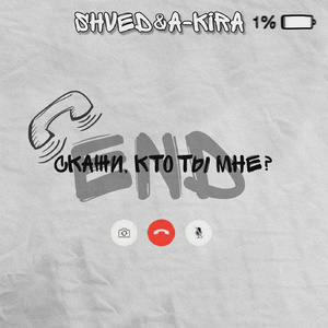 Скажи, кто ты мне