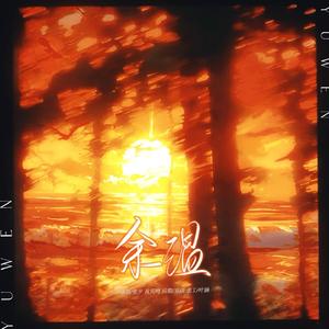 余温（广播剧《日落大道》主题曲）