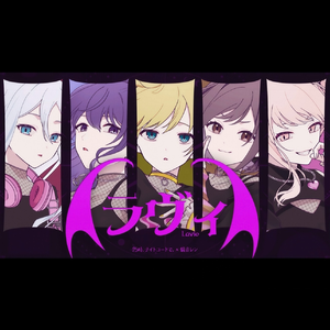 ラヴィ(Lavie)【25时仿声线翻唱】