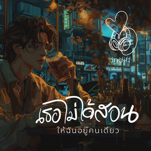 เธอไม่ได้สอนให้ฉันอยู่คนเดียว