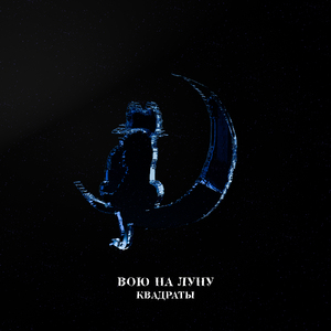 ВОЮ НА ЛУНУ