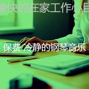 优美安静的时光器乐