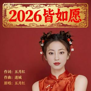 2026皆如愿