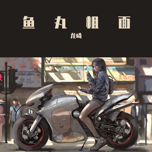 鱼丸粗面-2022-04-17-16-35-34-529_20220417_163723