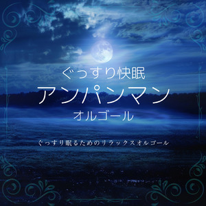 勇気の花がひらくとき (子供が喜ぶオルゴールcover)