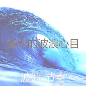 微妙的松弛波心情