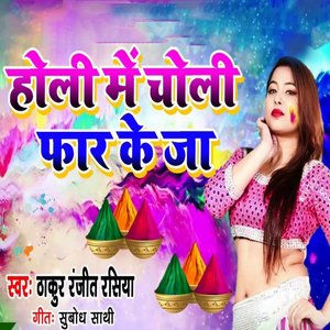 Holi Me Choli Far Ke Ja