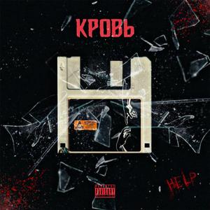 КРОВЬ