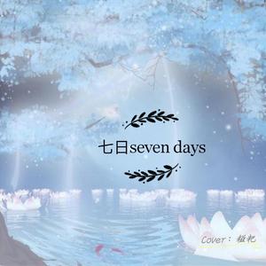 七日seven days（翻自 真栗）