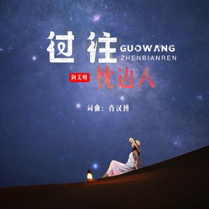 过往枕边人