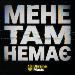 Мене там немає
