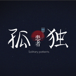 孤独患者 伴奏