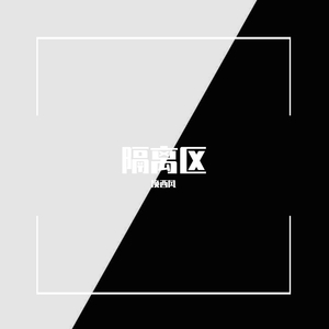 隔离区