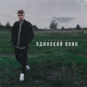 одинокий воин