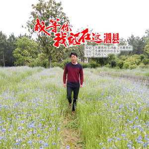 我等你我就在这泗县