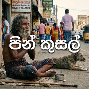 පින් කුසල් (Remastered using Suno AI Pro (Paid Version))