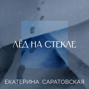 Лед на стекле