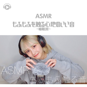 ASMR - もふもふを触る心地のいい音-睡眠用-_pt14 (feat. 茉那)