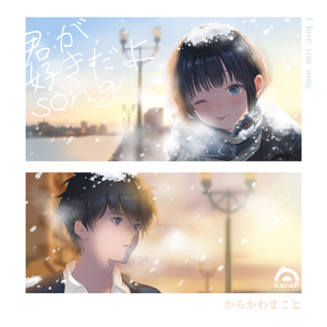 「君が好きだよ」Song (2026 MIX)