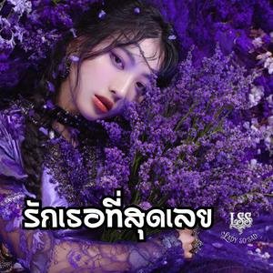 รักเธอที่สุดเลย