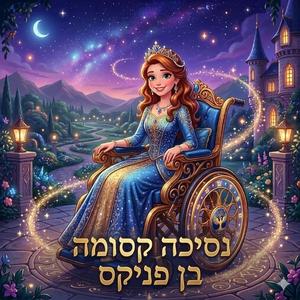 נסיכה קסומה