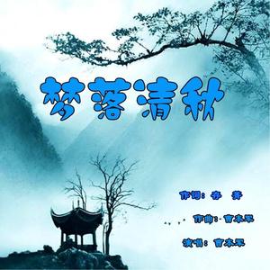 梦落清秋 曹本军和声伴奏
