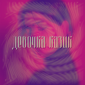 ДЕВОЧКА КАЗИК