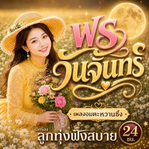 พรวันจันทร์