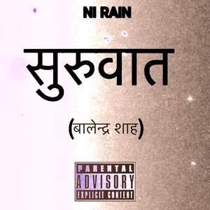 सुरुवात (बालेन्द्र शाह)
