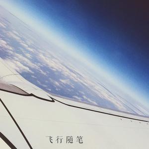 飞行随笔