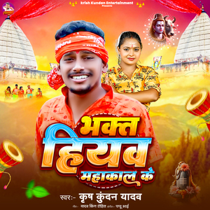 Bhakt Hiyau Mahakal Ke