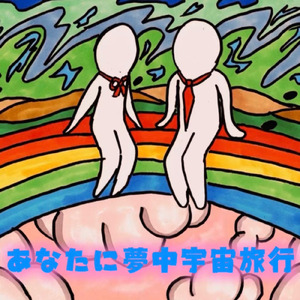 あなたに夢中宇宙旅行