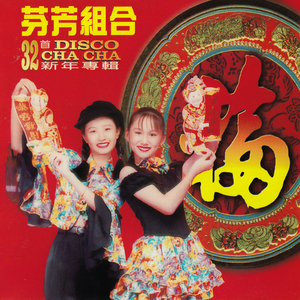 新年歌兒大家唱