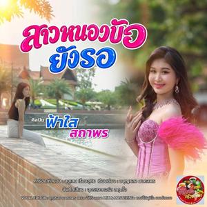 สาวหนองบัวยังรอ