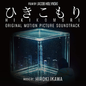 ひきこもり メインテーマ -Ending-