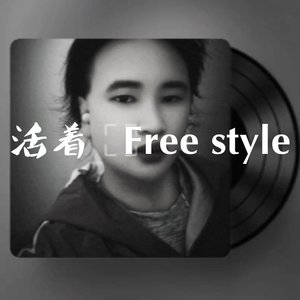 活着  Free style