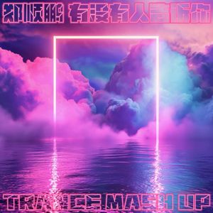 有没有人告诉你(Trance Mash Up)