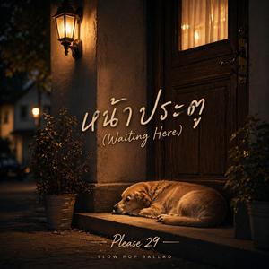 หน้าประตู (Waiting Here)