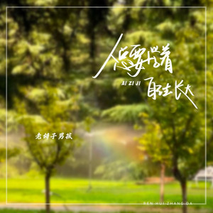 人总要学着自己去长大