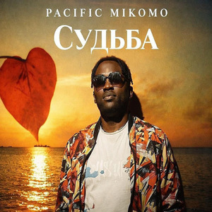 Судьба