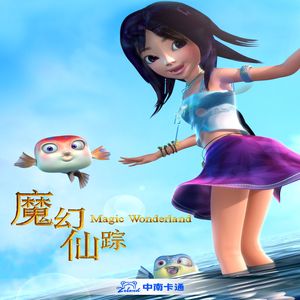 我的最爱（《魔幻仙踪》动画主题曲）