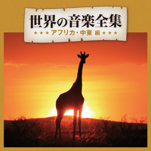 【イラク】ドガー旋法による器楽合奏