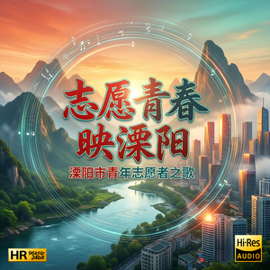 志愿青春映溧阳