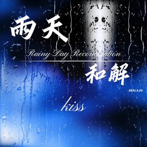 《雨天和解》