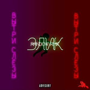 Вытри слезы (Randow rmx)