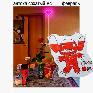 февраль